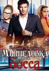 Мышеловка для босса - Колесникова Вероника