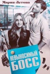Невыносимый Босс - Летова Мария