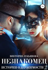 Незнакомец. История одержимости. Книга 2 - Лукьянова Виктория