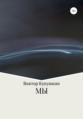 МЫ - Кукушкин Виктор Юрьевич