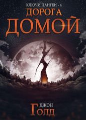 Ключи Пангеи. Дорога домой - Голд Джон