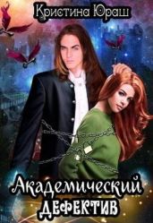 Академический дефектив - Юраш Кристина