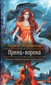 Принц-ворона - Петровичева Лариса