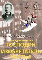 Господин изобретатель. Часть II - Подшивалов Анатолий Анатольевич