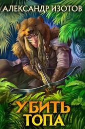 Убить топа - Изотов Александр