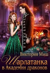 Шарлатанка в Академии драконов - Миш Виктория