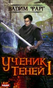 Ученик Теней 3. Том 2 - Фарг Вадим