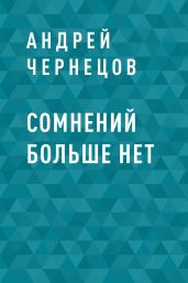 Сомнений больше нет - Чернецов Андрей