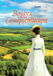 Воздух Сомерсетшира - Сола 