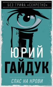 Спас на крови - Гайдук Юрий Федорович