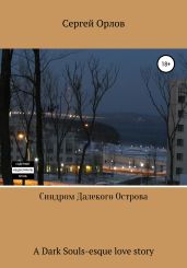 Синдром Далекого Острова - Орлов Сергей