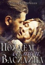 Пойдём со мной, Василина - Островская Ольга