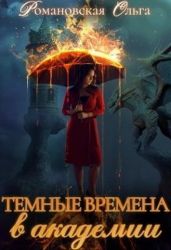 Темные времена в академии - Романовская Ольга