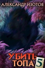 Убить топа 5 - Изотов Александр