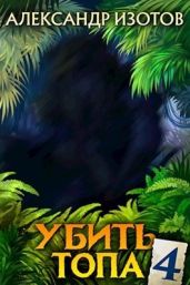 Убить топа 4 - Изотов Александр