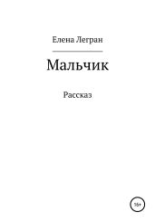 Мальчик - Легран Елена