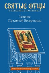 Успение Пресвятой Богородицы. Антология святоотеческих проповедей - Антология 