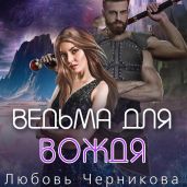 Ведьма для вождя - Черникова Любовь