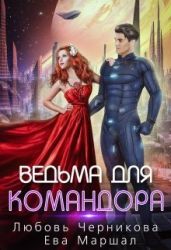 Ведьма для командора - Черникова Любовь