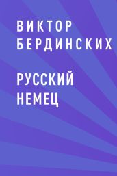 Русский немец - Бердинских Виктор Аркадьевич