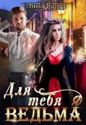 Для тебя я ведьма - Вечер Ляна