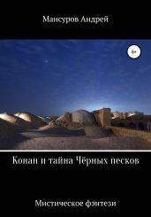 Конан и тайна Чёрных песков - Мансуров Андрей Арсланович
