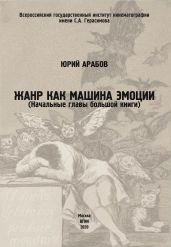 Жанр как машина эмоции - Арабов Юрий