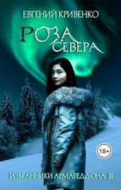 Роза севера - Кривенко Евгений Владимирович