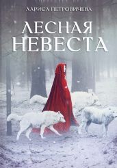 Лесная невеста - Петровичева Лариса