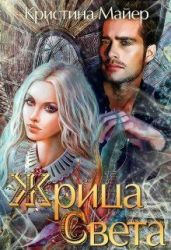 Жрица света - Майер Кристина