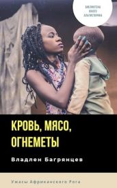 Кровь, мясо, огнеметы - Багрянцев Владлен Борисович