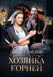 Хозяйка корней - Лебедева Ива