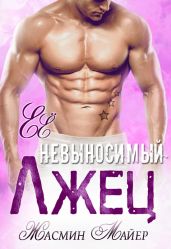 Её невыносимый лжец - Майер Жасмин