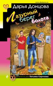 Лазурный берег болота - Донцова Дарья