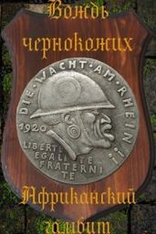Африканский гамбит - Птица Алексей