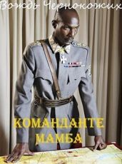 Команданте Мамба - Птица Алексей