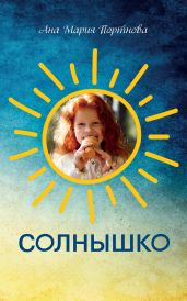 Солнышко. Три новеллы о женских сердцах - Портнова Ана Мария