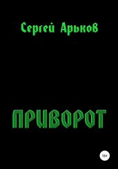Приворот - Арьков Сергей