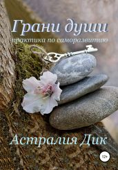 Грани души: практика по саморазвитию - Дик Астралия