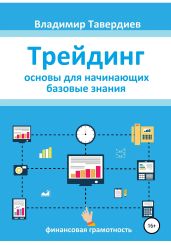 Трейдинг. Основы для начинающих. Базовые знания - Тавердиев Владимир