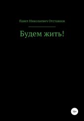 Будем жить! - Отставнов Павел Николаевич