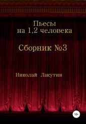 Сборник №3. Пьесы на 1, 2 человека - Лакутин Николай