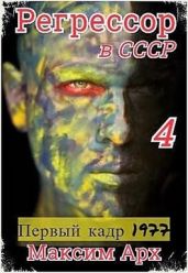 Первый кадр 1977 - Арх Максим