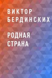 Родная страна - Бердинских Виктор Аркадьевич