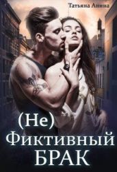 (не) фиктивный брак - Анина Татьяна