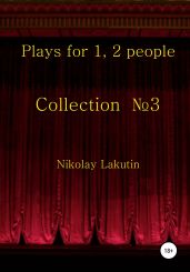 Plays for 1, 2 people. Collection №3 - Lakutin Nikolay