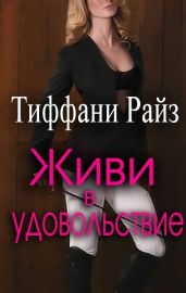 Живи в удовольствие - Райз Тиффани
