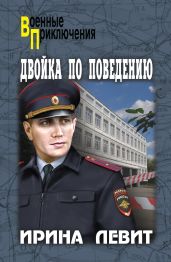 Двойка по поведению - Левит Ирина