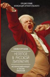 Нелепое в русской литературе: исторический анекдот в текстах писателей - Курганов Ефим