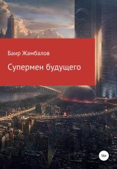 Супермен будущего - Жамбалов Баир